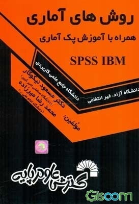 روش‌های آماری همراه با آموزش پک آماری SPSS IBM
