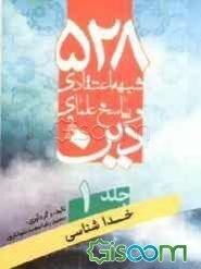 528 شبهه اعتقادی و پاسخ علمای دین: خداشناسی (جلد 1)