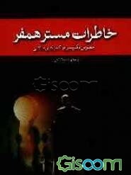 خاطرات مستر همفر جاسوس انگلیسی در کشورهای اسلامی