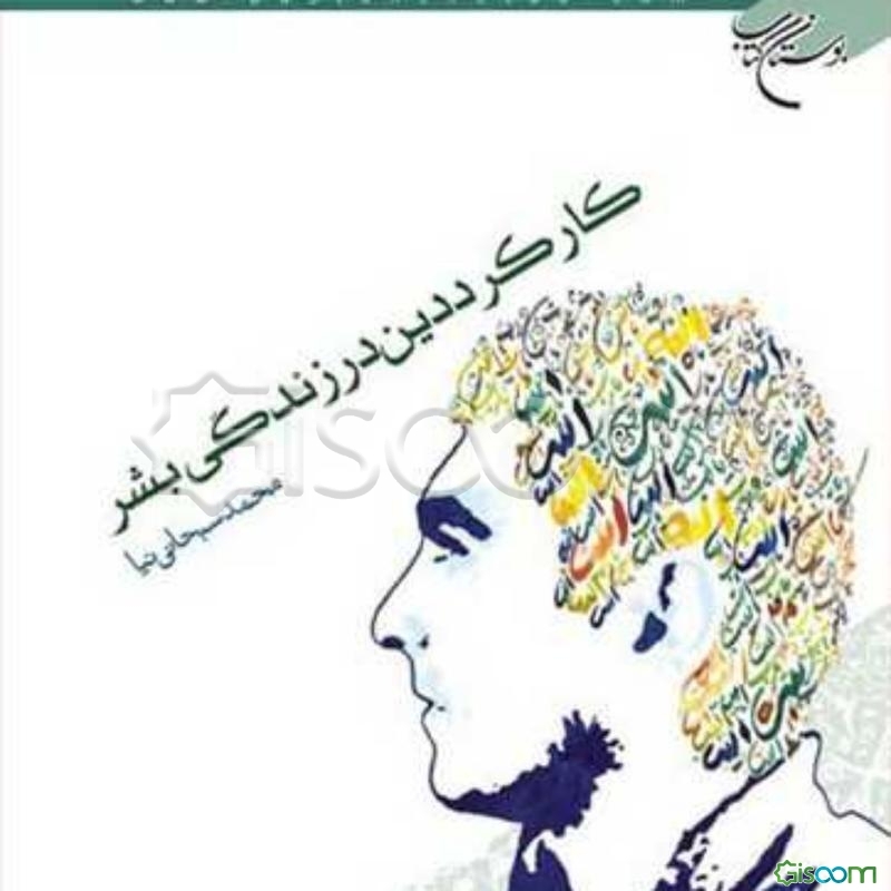 کارکرد دین در زندگی بشر