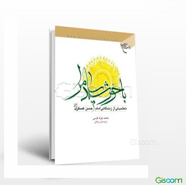 با خورشید سامرا: تحلیلی از زندگانی امام حسن عسگری (ع)