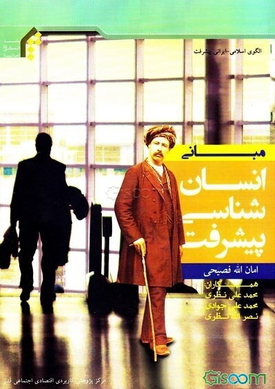 مبانی انسان‌شناسی پیشرفت