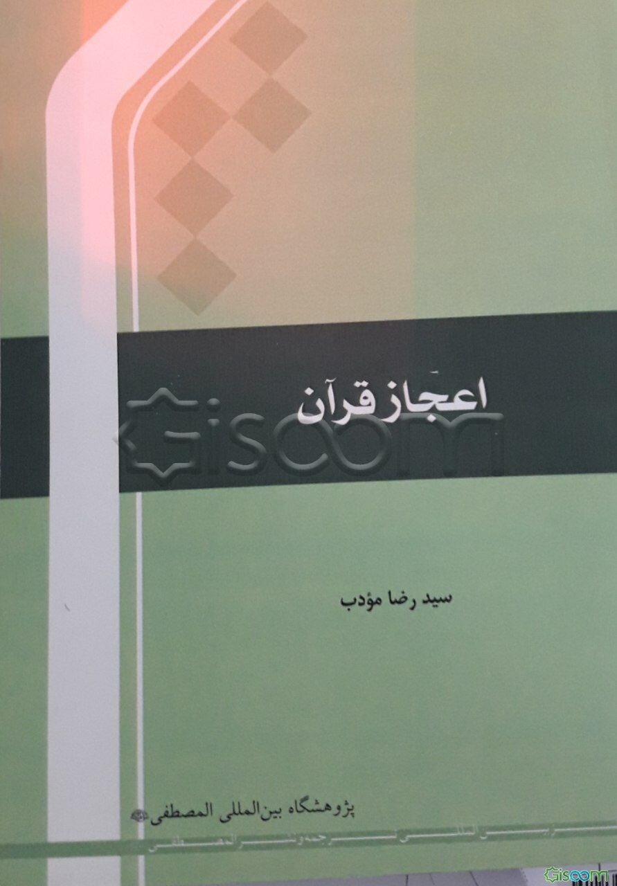 اعجاز قرآن