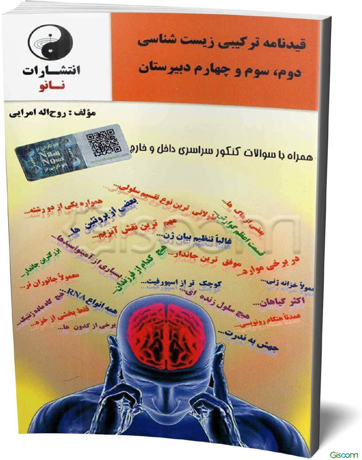 قیدنامه ترکیبی زیست‌شناسی: دوم، سوم و چهارم دبیرستان