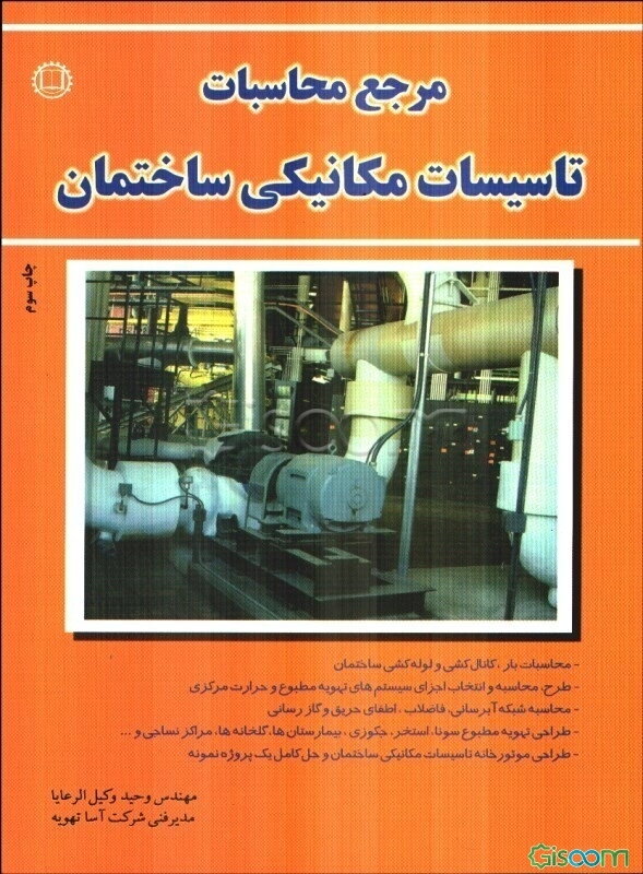 مرجع محاسبات تاسیسات مکانیکی ساختمان