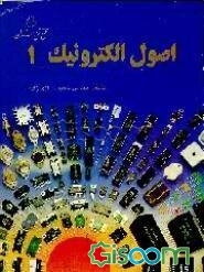 اصول الکترونیک (جلد 1)