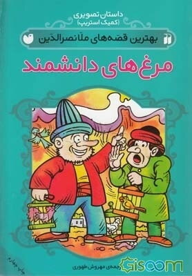 مرغهای دانشمند