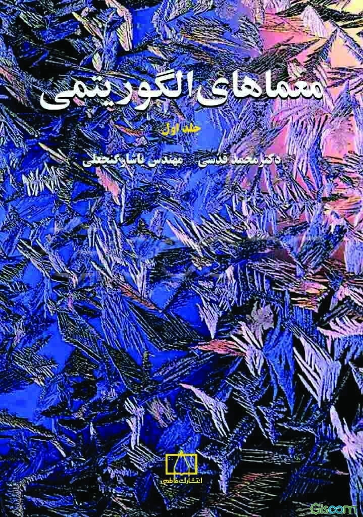 معماهای الگوریتمی (جلد 1)