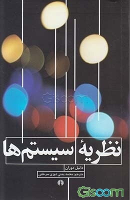 نظریه سیستمها