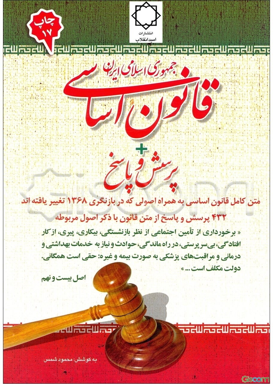 قانون اساسی جمهوری اسلامی ایران + پرسش و پاسخ