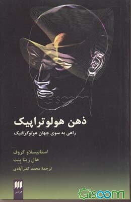 ذهن هولوتراپیک: راهی به سوی جهان هولوگرافیک