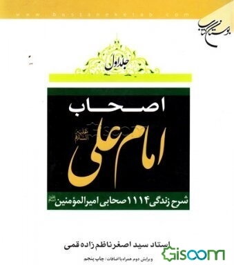 اصحاب امام علی (ع): شرح زندگی 1114 صحابی امیرالمومنین (ع) (جلد 1)