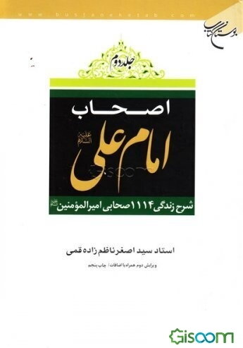 اصحاب امام علی علیه‌السلام: شرح زندگی 1114 صحابی امیرالمومنین علیه‌السلام (جلد2)