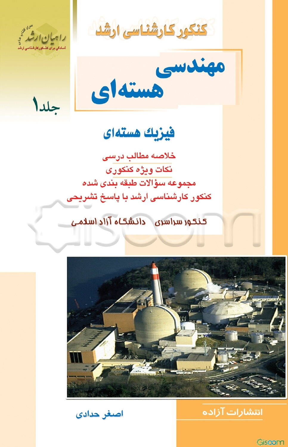 کنکور کارشناسی ارشد مهندسی هسته‌ای: فیزیک هسته‌ای خلاصه مطالب درسی نکات ویژه کنکوری تست‌های ... (جلد 1)