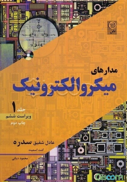 مدارهای میکروالکترونیک (جلد 1)