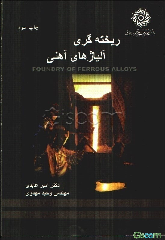 ریخته‌گری آلیاژهای آهنی