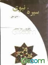 سیره نبوی "منطق عملی": سیره اجتماعی (جلد 2)