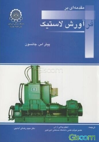 مقدمه‌ای بر فرآورش لاستیک