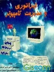 اپراتوری و مدیریت کامپیوتر