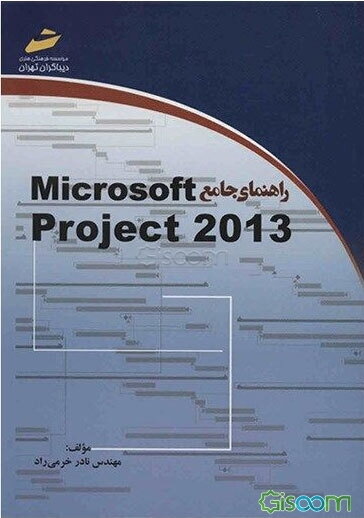 راهنمای جامع Microsoft Project 2013