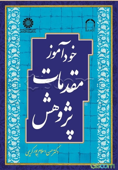 خودآموز مقدمات پژوهش