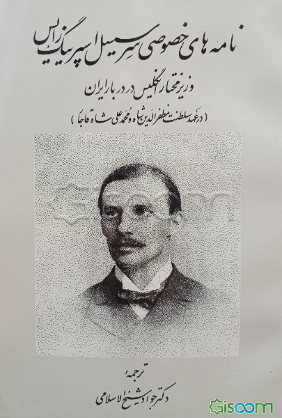 نامه‌های خصوصی سرسیسل اسپرینگ رایس وزیرمختار انگلیس‌در دربار ایران (درعهد سلطنت مظفرالدین شاه و ...)