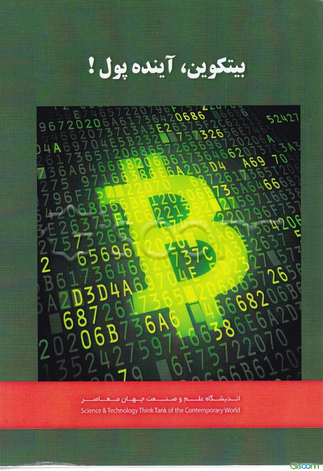 بیتکوین: آینده پول؟