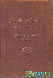 کتاب تلخیص المحصل (فی شرح المحصل فی علم الکلام): نسخه برگردان دستنویس شماره 834 مجموعه فاضل احمدپاشا، کتابخانه کوپریلی (کتابت 669ق)