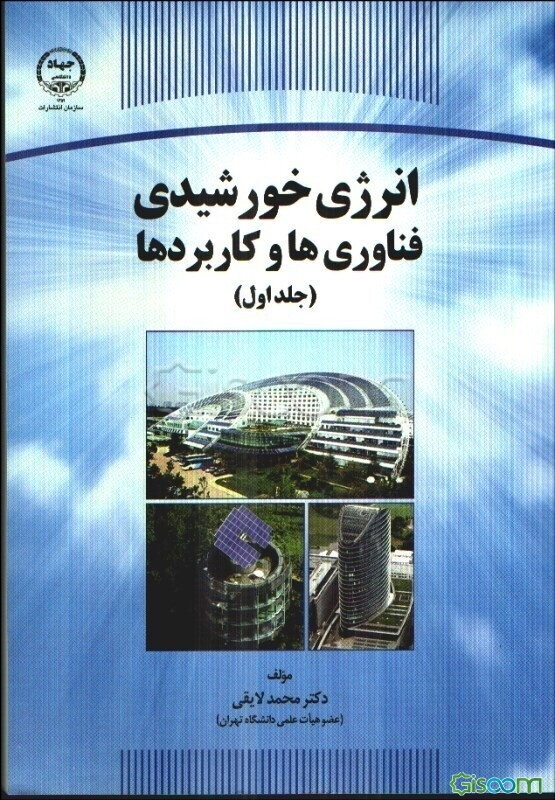 انرژی خورشیدی، فناوری‌ها و کاربردها (جلد 1)