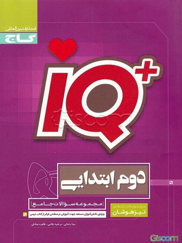مجموعه سوالات جامع تیزهوشان دوم ابتدایی