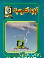 فیزیک الکتریسته: مخصوص دانش‌آموزان و داوطلبان کنکوردانشگاهها