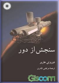 سنجش از دور