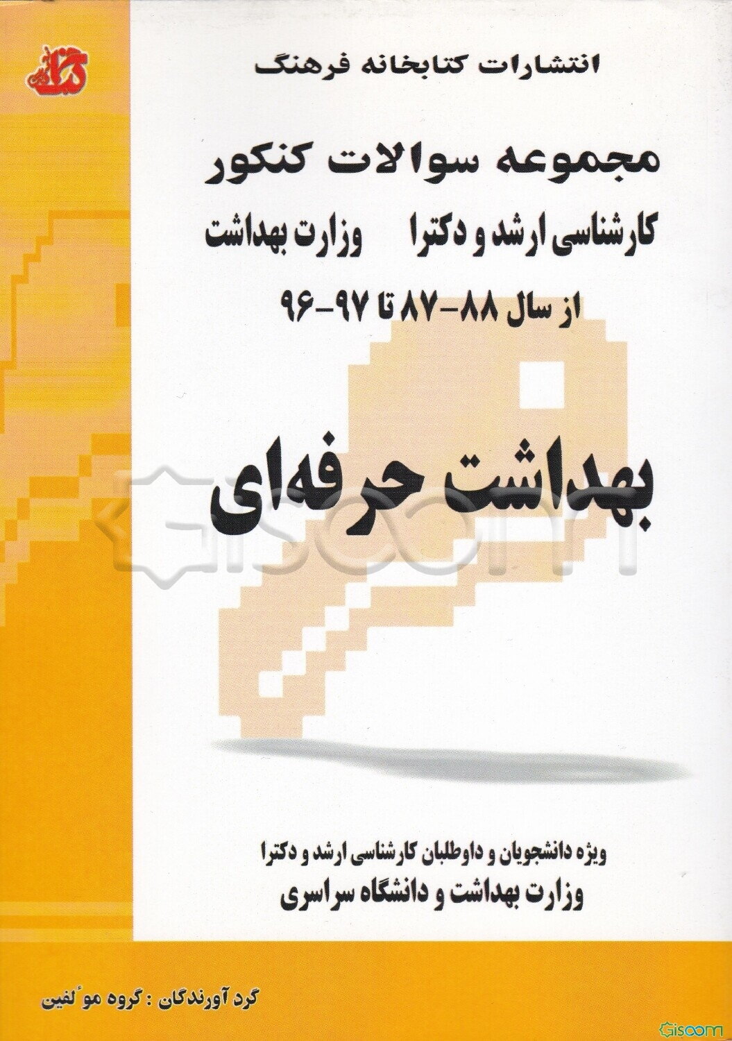 مجموعه سوالات کنکور (کارشناسی ارشد و دکتری) بهداشت حرفه‌ای: مجموعه تست‌های کنکور ارشد و دکتری وزارت بهداشت ...