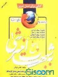 پاسخ به شبهات اینترنتی (1) (پاسخ به شبهاتی که سایتهای ضد اسلامی و ضد شیعی منتشر کرده‌اند): پاسخ به شبهات قرآنی، پاسخ به شبهات زنان، ...