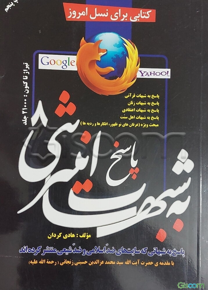 پاسخ به شبهات اینترنتی (8) (پاسخ به شبهاتی که سایتهای ضداسلامی و ضدشیعی منتشر کرده‌اند): پاسخ به شبهات قرآنی، پاسخ به شبهات زنان، ...