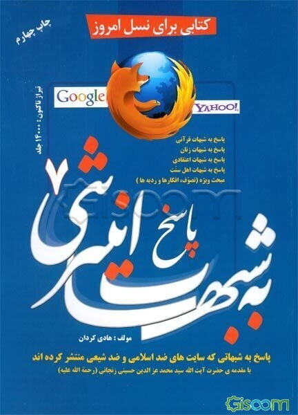 پاسخ به شبهات اینترنتی (7) (پاسخ به شبهاتی که سایتهای ضداسلامی و ضدشیعی منتشر کرده‌اند): پاسخ به شبهات قرآنی، پاسخ به شبهات زنان، ...
