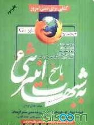 پاسخ به شبهات اینترنتی (6) (پاسخ به شبهاتی که سایتهای ضداسلامی و ضدشیعی منتشر کرده‌اند): پاسخ به شبهات قرآنی، پاسخ به شبهات زنان، ...