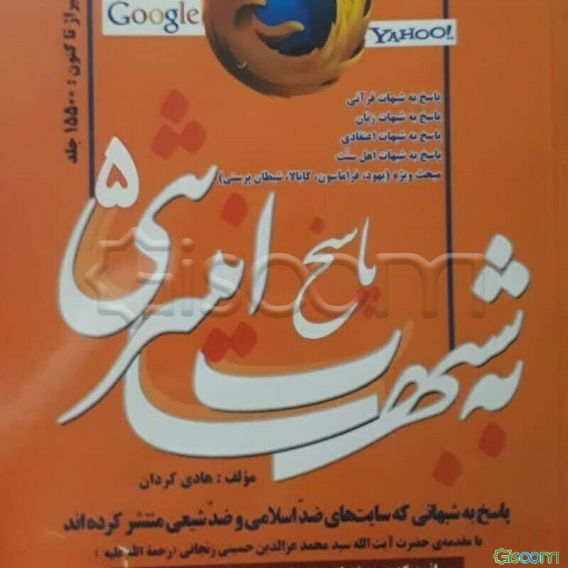 پاسخ به شبهات اینترنتی (5) (پاسخ به شبهاتی که سایتهای ضداسلامی و ضدشیعی منتشر کرده‌اند): پاسخ به شبهات قرآنی، پاسخ به شبهات زنان، ...