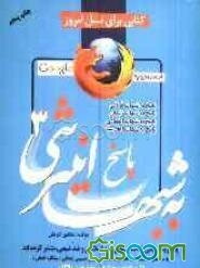 پاسخ به شبهات اینترنتی (3) (پاسخ به شبهاتی که سایتهای ضداسلامی و ضدشیعی منتشر کرده‌اند): پاسخ به شبهات قرآنی، پاسخ به شبهات زنان، ...