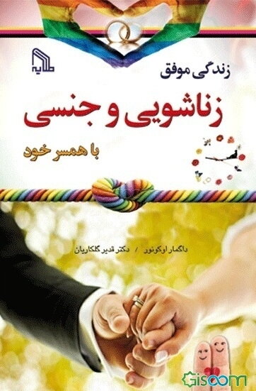 زندگی موفق زناشویی و جنسی با همسر خود "چگونه می‌توان رابطه زناشویی سعادتمند با همسر خود داشت"