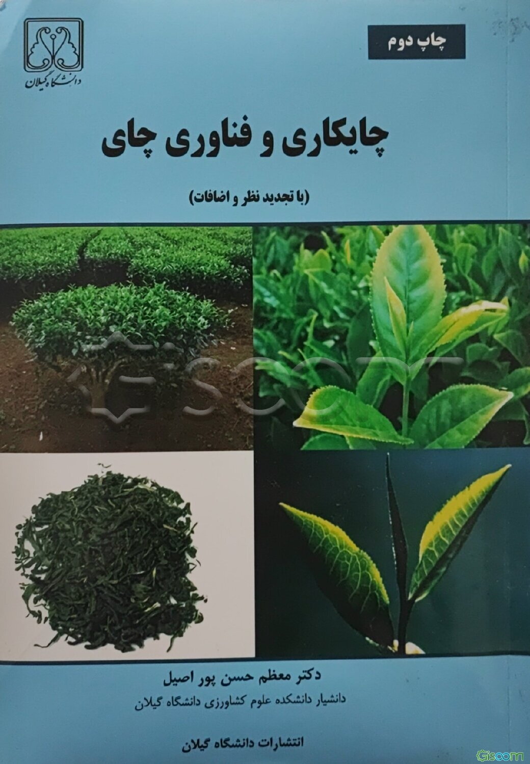 چایکاری و فناوری چای (با تجدید نظر و اضافات)