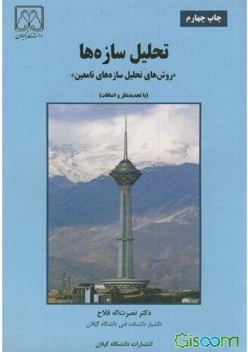 تحلیل سازه‌ها "روش‌های تحلیل سازه‌های نامعین"