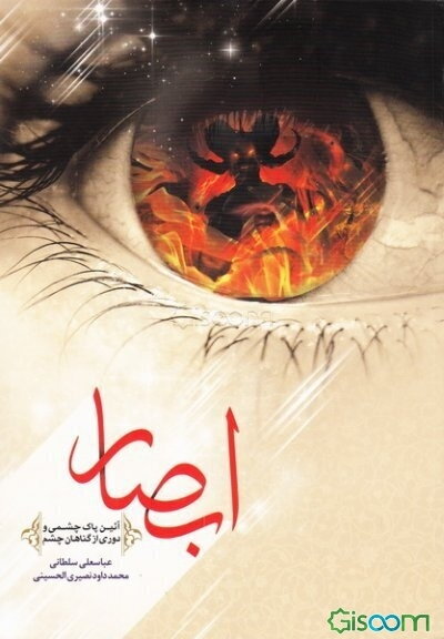 ابصار: آئین پاک چشمی و دوری از گناهان چشم