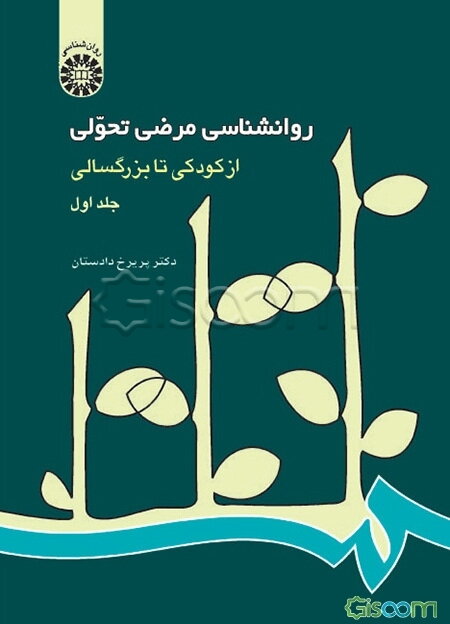 روانشناسی مرضی تحولی: از کودکی تا بزرگسالی (جلد 1)