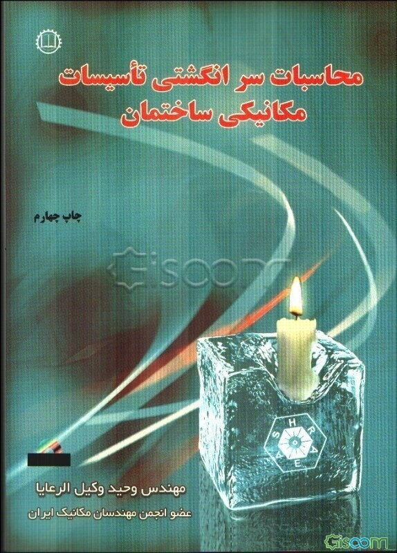 محاسبات سرانگشتی تأسیسات مکانیکی ساختمان