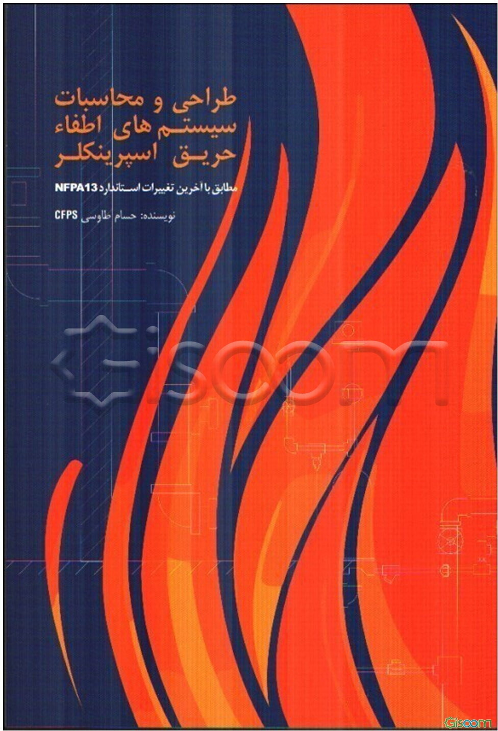 طراحی و محاسبات سیستم‌های اطفاء حریق اسپرینکلر: مطابق با آخرین تغییرات استاندارد NFPA13