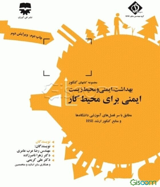 ایمنی برای محیط کار