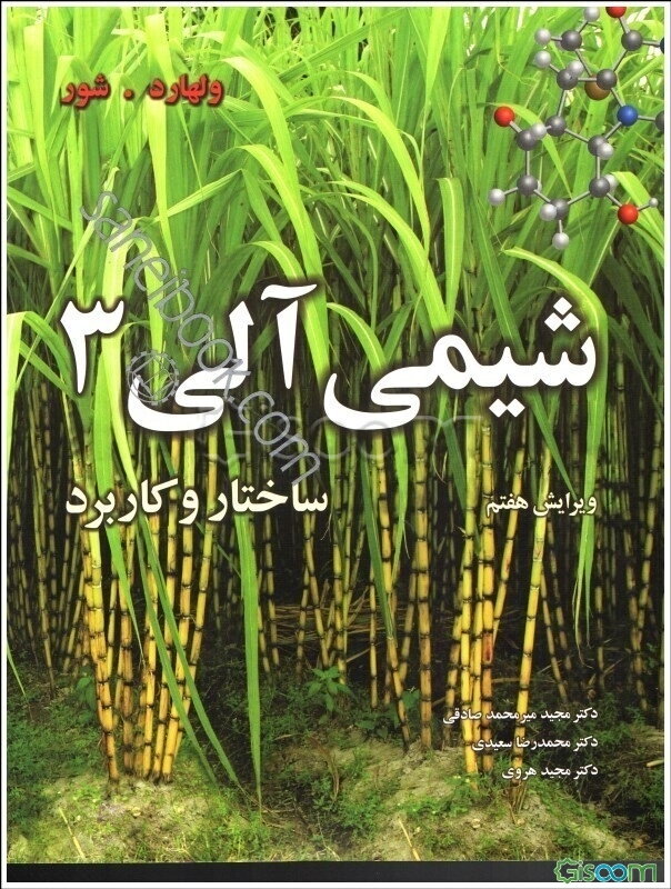 شیمی آلی: ساختار و کاربرد (جلد 3)