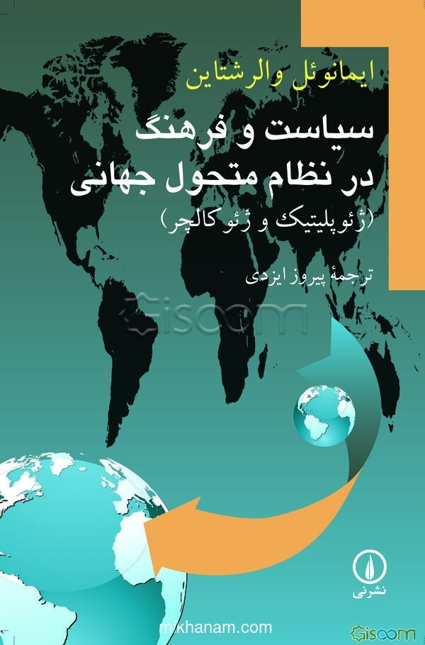 سیاست و فرهنگ در نظام متحول جهانی (ژئوپلیتیک و ژئوکالچر)