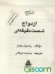 ازدواج شصت دقیقه‌ای